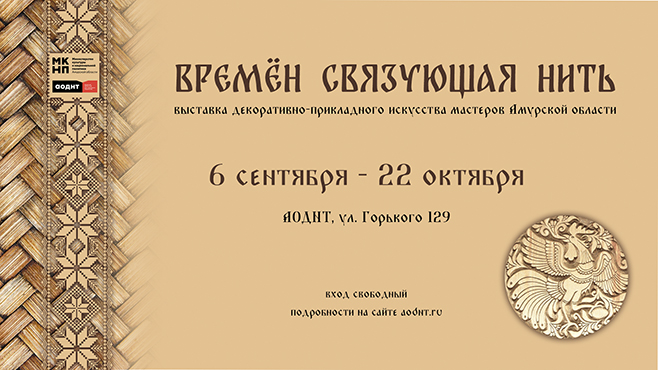 Выставка декоративно-прикладного искусства мастеров Амурской области «Времён связующая нить»