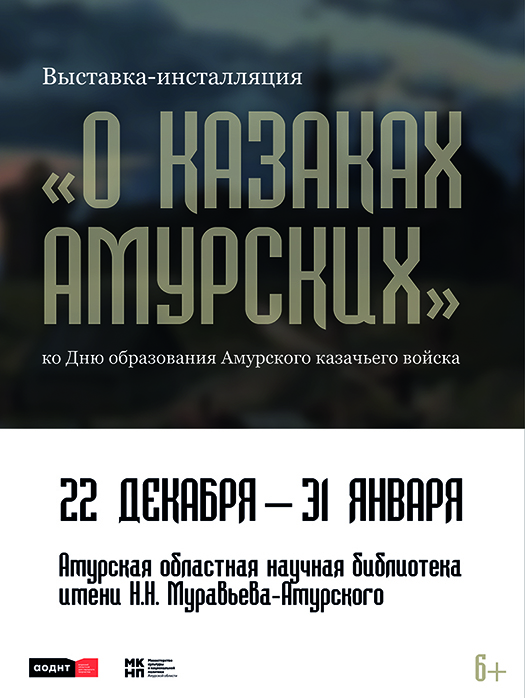 «О казаках амурских»: открытие выставки-инсталляции 