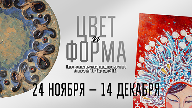 Открылась персональная выставка  народных мастеров Амурской области Татьяны Ананьевой и  Натальи Керницкой 