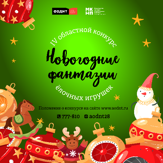«Новогодние фантазии»: продолжается прием заявок на участие  в IV областном конкурсе ёлочных игрушек