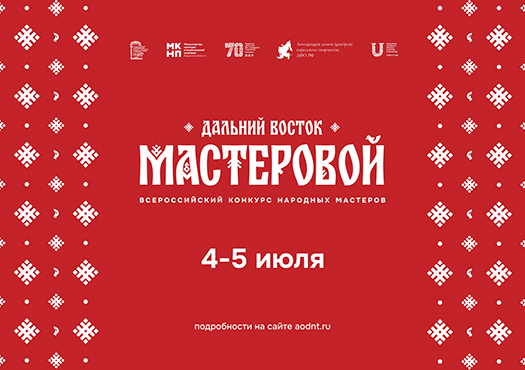 «Дальний Восток мастеровой».  Всероссийский конкурс объединит в Благовещенске участников из восьми регионов Дальневосточного и Сибирского федеральных округов 