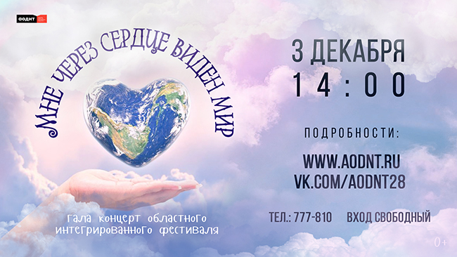 «Мне через сердце виден мир»: приглашаем зрителей на гала-концерт  областного интегрированного фестиваля 