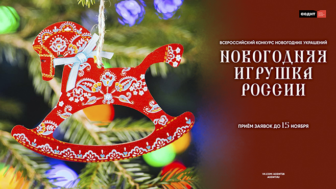 Коллекцию эксклюзивных новогодних украшений всей страны  соберут в Амурской области