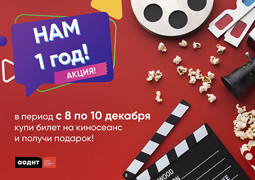 Кинозал АОДНТ в Константиновке отмечает год со дня открытия.  Праздничная акция для жителей села