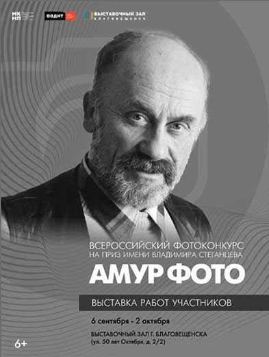 «Амур ФOTO-2021»: итоги Всероссийского фотоконкурса  на приз имени Владимира Стеганцева