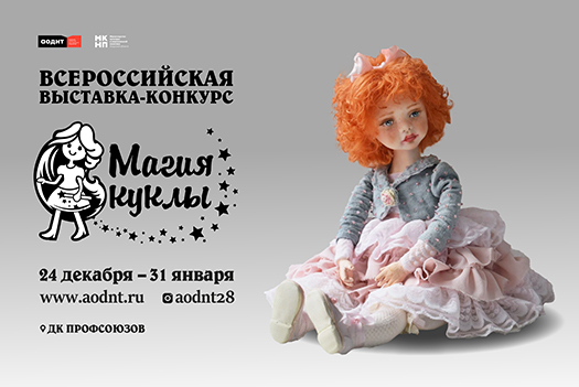Всероссийская выставка-конкурс «Магия куклы»:  открытие выставки, награждение победителей и мастер-классы