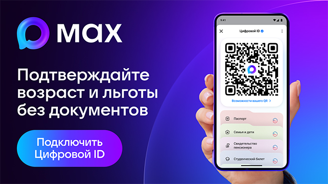 МАХ: подтверждайте возраст и льготы без документов