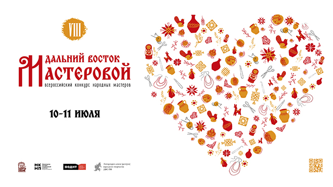 «Дальний Восток мастеровой»: программа всероссийского конкурса