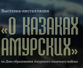 «О казаках амурских»: открытие выставки-инсталляции 