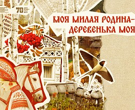 «Моя милая Родина – деревенька моя»: отчётная выставка-конкурс клуба мастеров «Светлица»