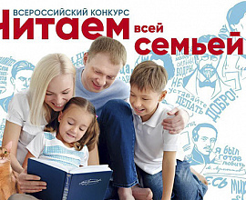 Амурские семьи приглашают к участию во Всероссийском конкурсе «Читаем всей семьей»
