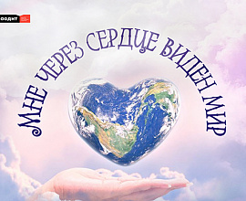 «Мне через сердце виден мир»: приглашаем зрителей на гала-концерт  областного интегрированного фестиваля 