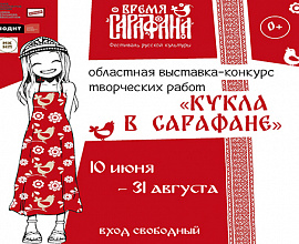 «Кукла в сарафане» на областном фестивале русской культуры. Выставка в АОДНТ 