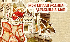 Отчётная выставка-конкурс клуба мастеров «Светлица»